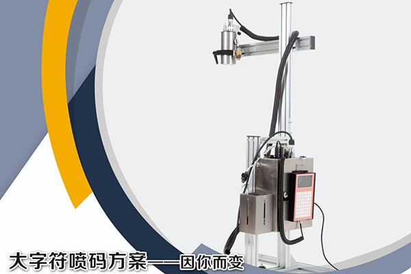 大字符喷码机